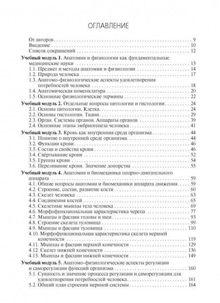 Фотография книги "Смольянникова, Фалина, Сагун: Анатомия и физиология человека. Учебник"