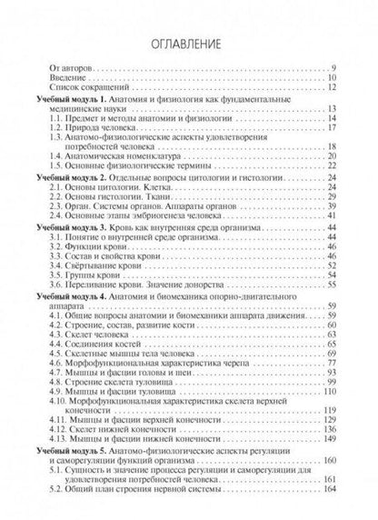 Фотография книги "Смольянникова, Фалина, Сагун: Анатомия и физиология человека. Учебник"