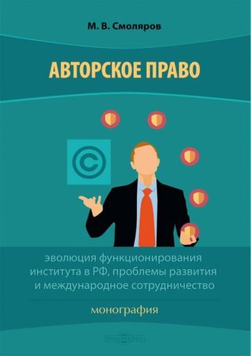Обложка книги "Смоляров: Авторское право. Эволюция функционирования института в РФ, проблемы развития и международное сотруд."