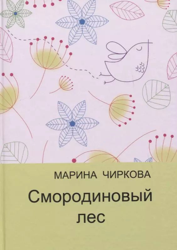 Обложка книги "Смородиновый лес. Стихотворения"