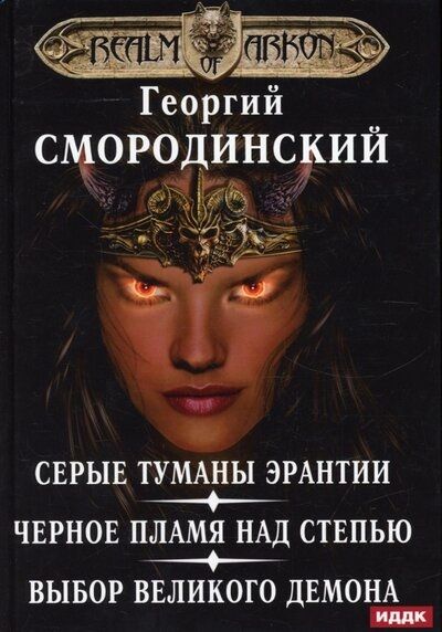 Обложка книги "Смородинский: Мир Аркона. Серые туманы Эрантии. Черное пламя над Степью. Выбор Великого Демона"