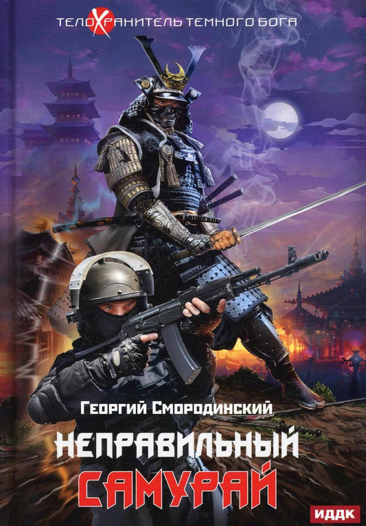 Обложка книги "Смородинский: Телохранитель Темного Бога. Книга 1. Неправильный самурай"