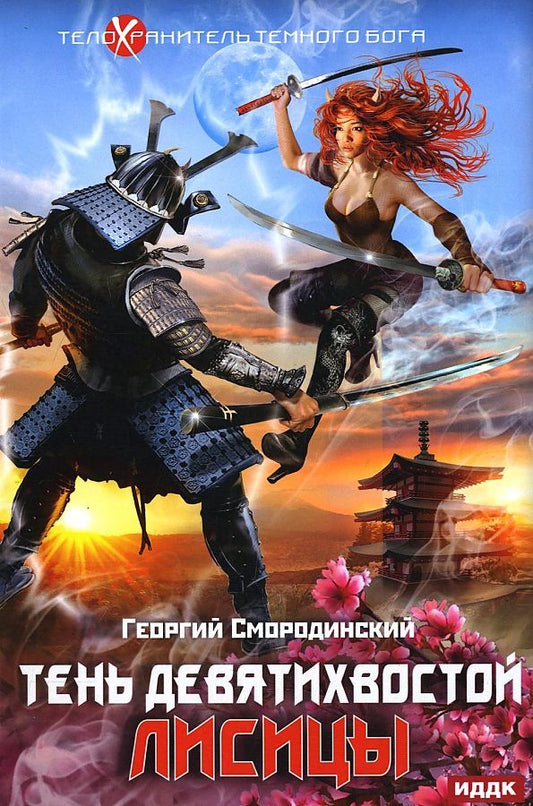 Обложка книги "Смородинский: Телохранитель Темного Бога. Книга 2. Тень девятихвостой лисицы"