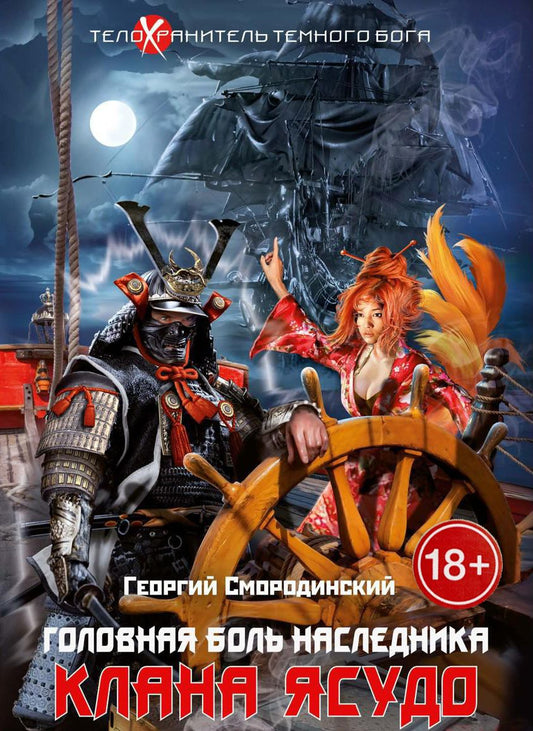 Обложка книги "Смородинский: Телохранитель Темного Бога. Книга 3. Головная боль наследника Клана Ясудо"
