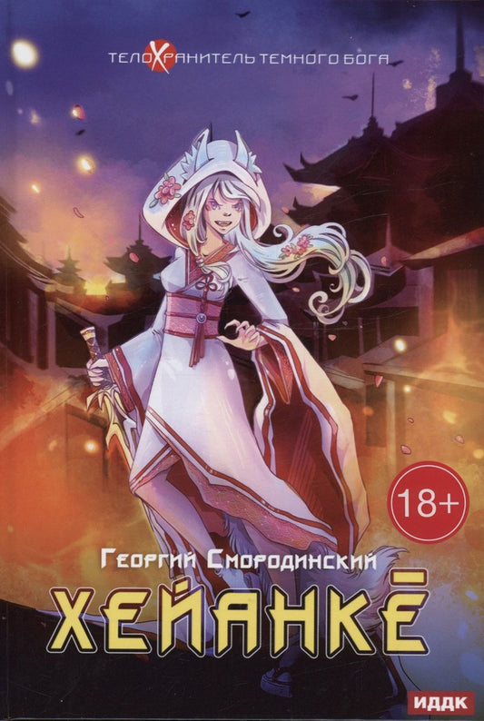 Обложка книги "Смородинский: Телохранитель Темного Бога. Книга 5. Хейанке"