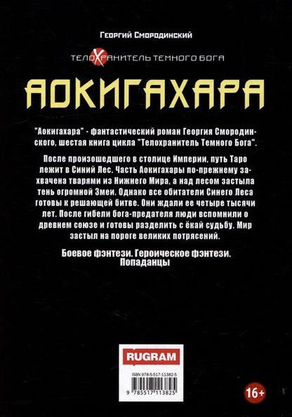 Фотография книги "Смородинский: Телохранитель Темного Бога. Книга 6. Аокигахара"