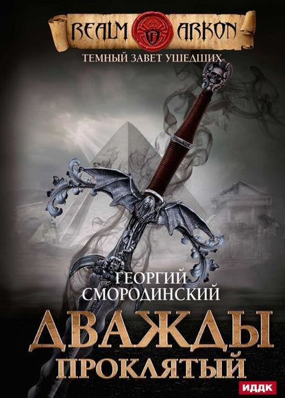 Обложка книги "Смородинский: Темный Завет Ушедших. Книга 2. Дважды проклятый"