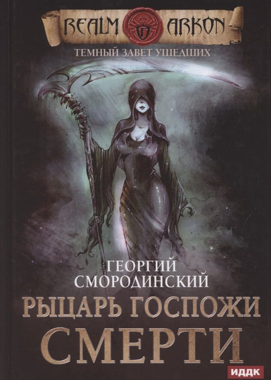 Обложка книги "Смородинский: Темный Завет Ушедших. Книга 3. Рыцарь Госпожи Смерти"