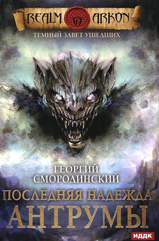 Обложка книги "Смородинский: Темный Завет Ушедших. Книга 4. Последняя надежда Антрумы"