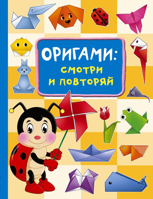 Обложка книги "Смородкина: Оригами. Смотри и повторяй"
