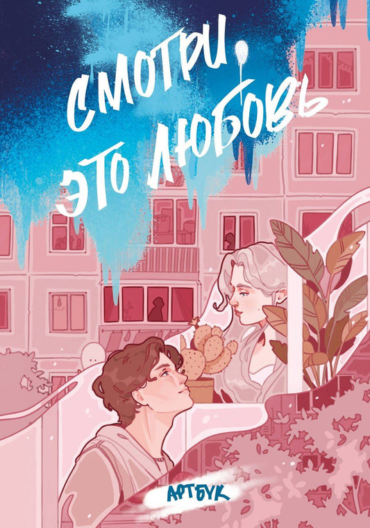 Обложка книги "Смотри, это любовь (артбук)"