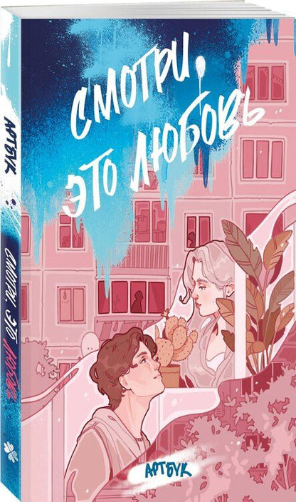 Фотография книги "Смотри, это любовь (артбук)"