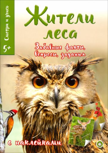 Обложка книги "Смотри и учись. Жители леса"