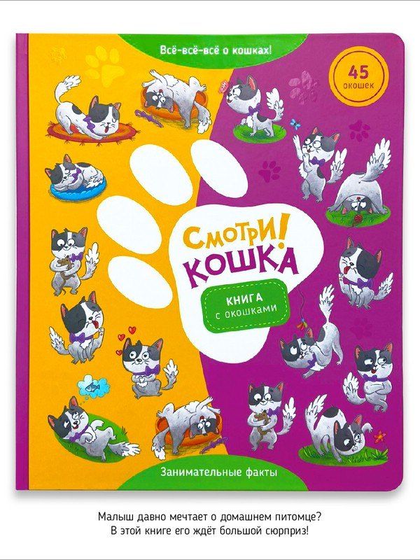 Обложка книги ""Смотри, кошка!". Книга с окошками"