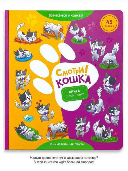 Обложка книги ""Смотри, кошка!". Книга с окошками"