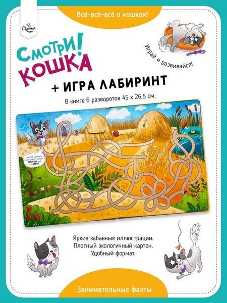 Фотография книги ""Смотри, кошка!". Книга с окошками"