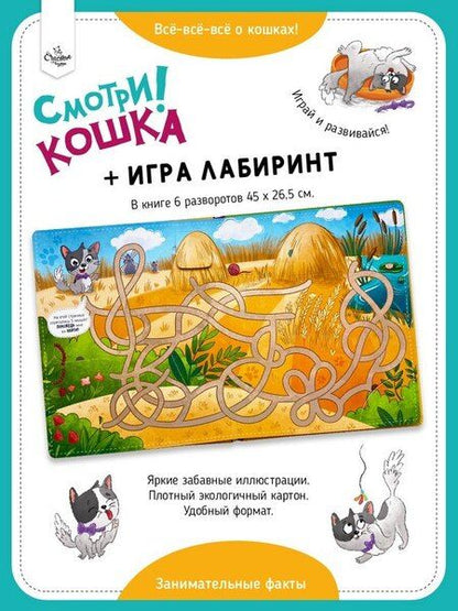 Фотография книги ""Смотри, кошка!". Книга с окошками"
