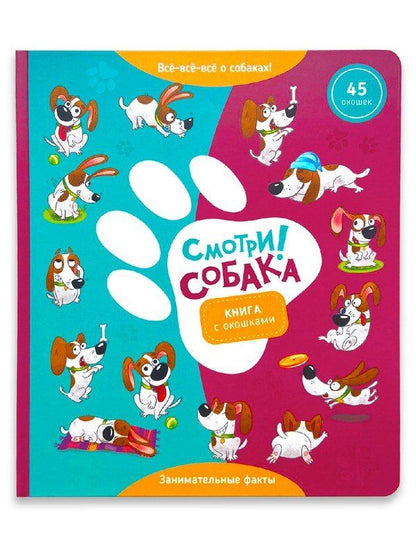 Обложка книги ""Смотри, собака!". Книга с окошками"