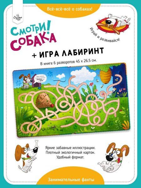 Фотография книги ""Смотри, собака!". Книга с окошками"