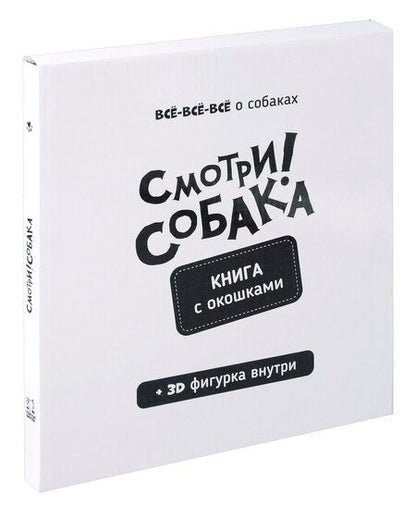 Фотография книги ""Смотри, собака!". Книга с окошками"