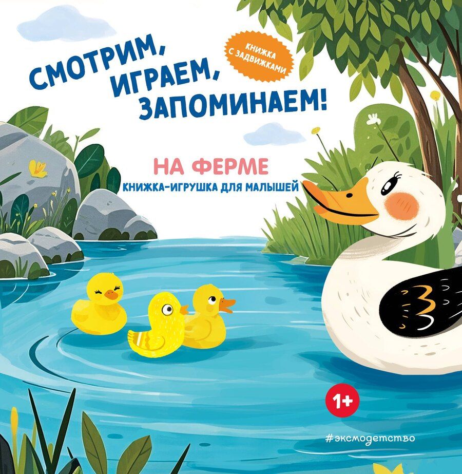 Обложка книги "Смотрим, играем, запоминаем! На ферме"