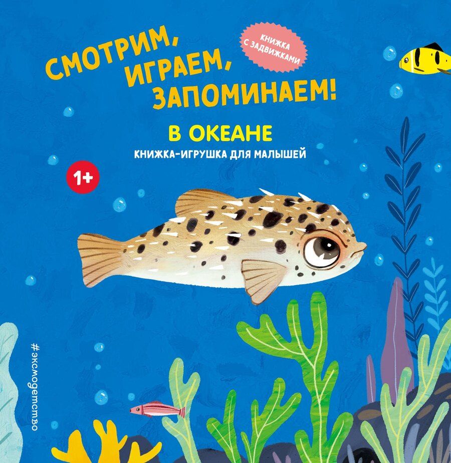 Обложка книги "Смотрим, играем, запоминаем! В океане"