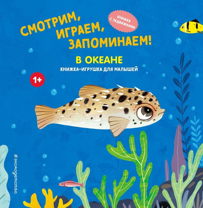 Обложка книги "Смотрим, играем, запоминаем! В океане"