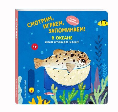 Фотография книги "Смотрим, играем, запоминаем! В океане"