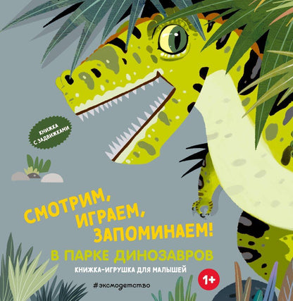 Обложка книги "Смотрим, играем, запоминаем! В парке динозавров"