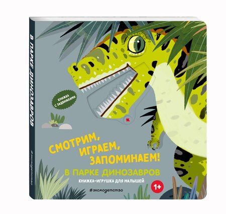 Фотография книги "Смотрим, играем, запоминаем! В парке динозавров"