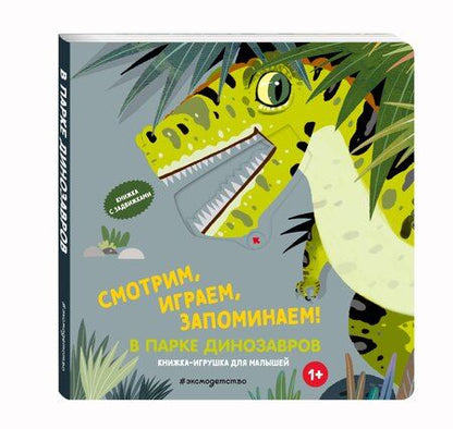 Фотография книги "Смотрим, играем, запоминаем! В парке динозавров"