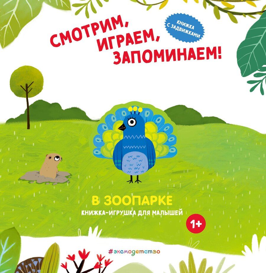 Обложка книги "Смотрим, играем, запоминаем! В зоопарке"