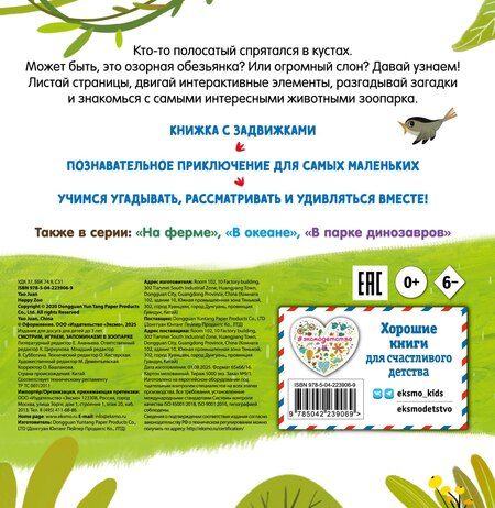 Фотография книги "Смотрим, играем, запоминаем! В зоопарке"