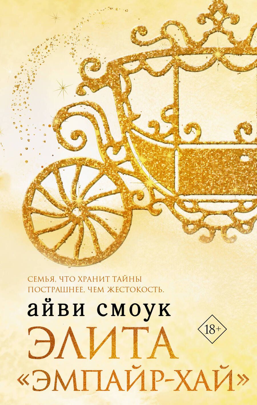 Обложка книги "Смоук: Элита Эмпайр-Хай"