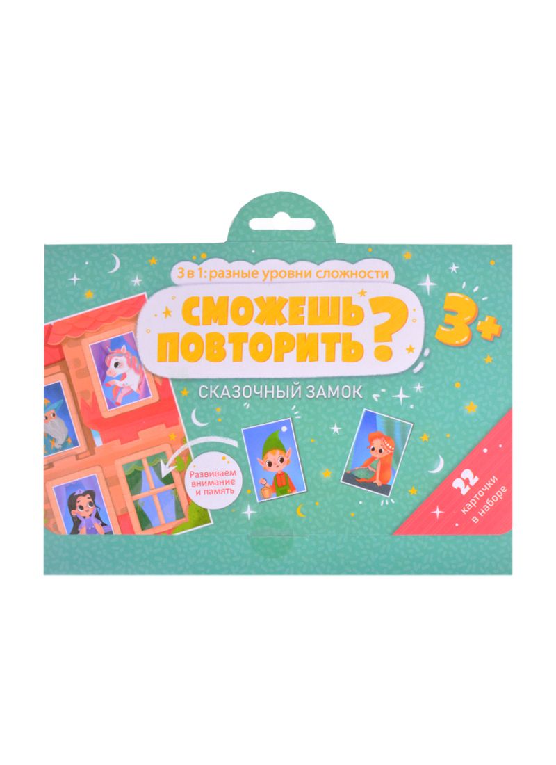 Обложка книги "Сможешь повторить? Сказочный замок"