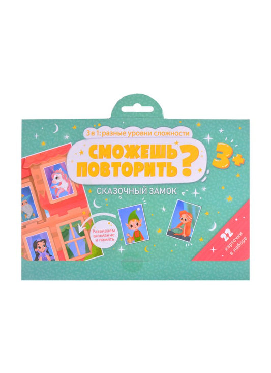 Обложка книги "Сможешь повторить? Сказочный замок"