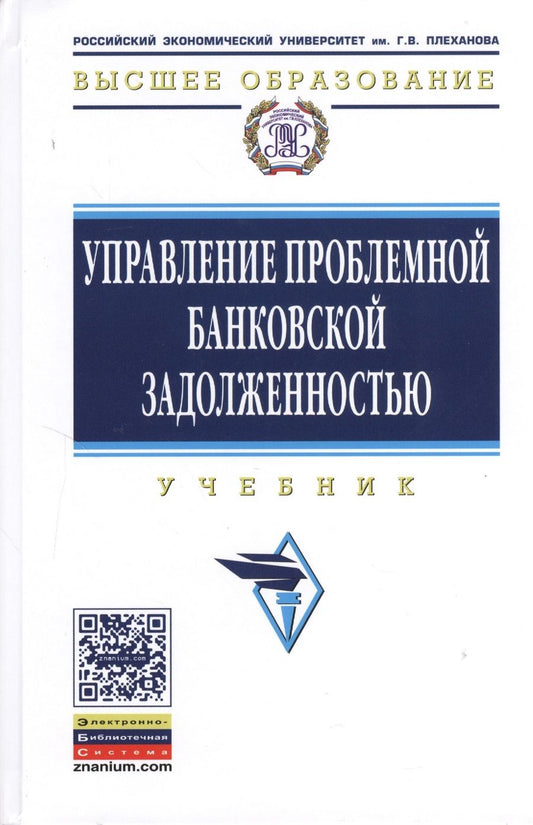 Обложка книги "Смулов: Управление проблемной банковской задолженностью: Учебник"