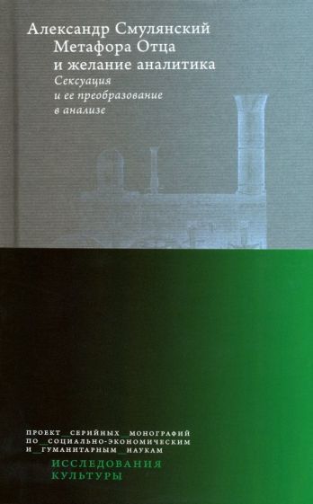 Обложка книги "Смулянский: Метафора Отца и желание аналитика. Сексуация и ее преобразование в анализе"