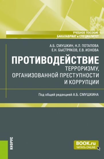 Обложка книги "Смушкин, Потапова, Быстряков: Противодействие терроризму, организованной преступности и коррупции. Учебное пособие"