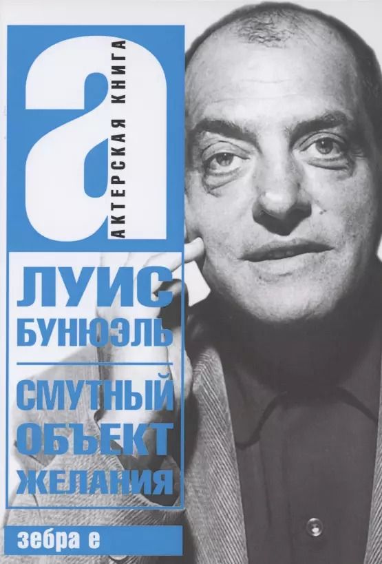 Обложка книги "Смутный объект желания"