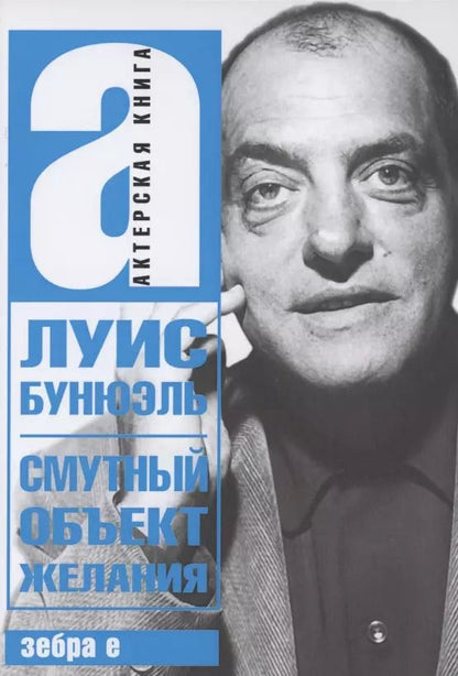 Обложка книги "Смутный объект желания"