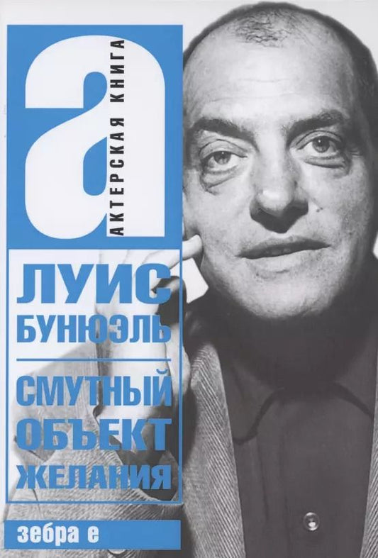 Обложка книги "Смутный объект желания"