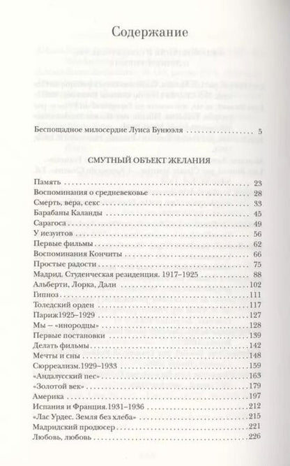 Фотография книги "Смутный объект желания"