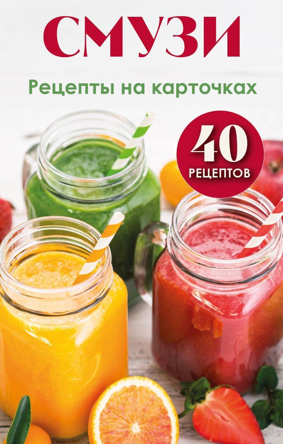 Обложка книги "Смузи. Рецепты на карточках"