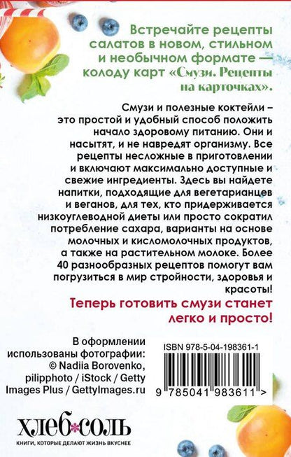 Фотография книги "Смузи. Рецепты на карточках"