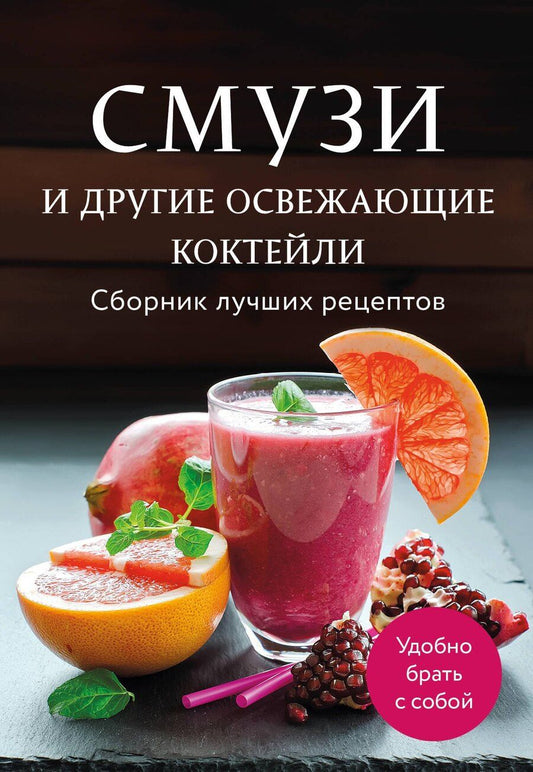 Обложка книги "Смузи и другие освежающие коктейли. Сборник лучших рецептов"