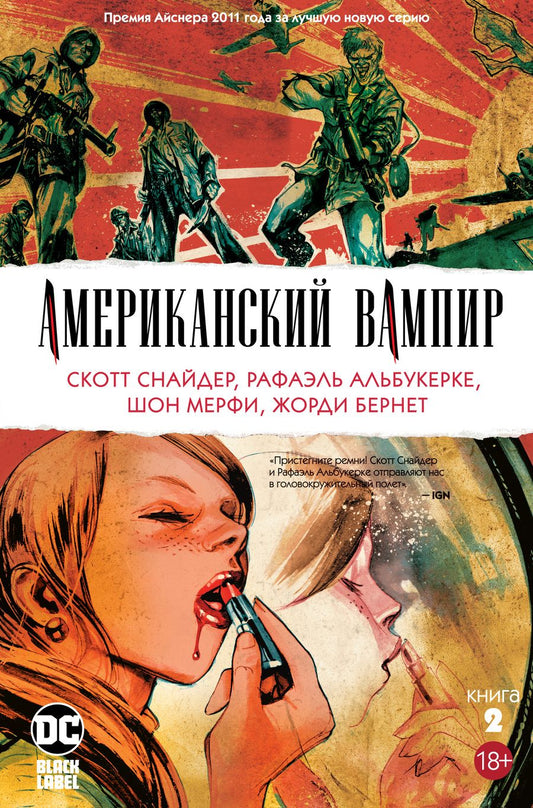 Обложка книги "Снайдер: Американский вампир. Книга 2"