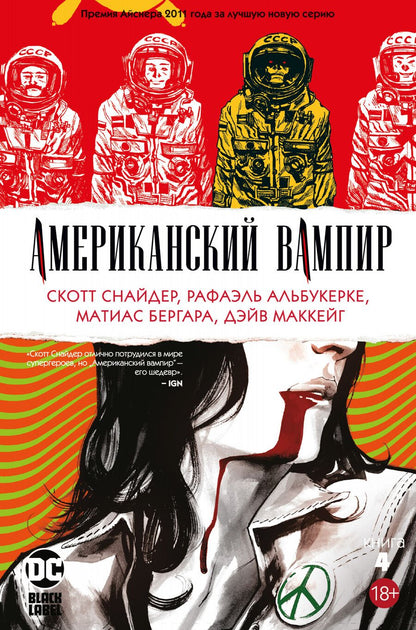 Обложка книги "Снайдер: Американский вампир. Книга 4"