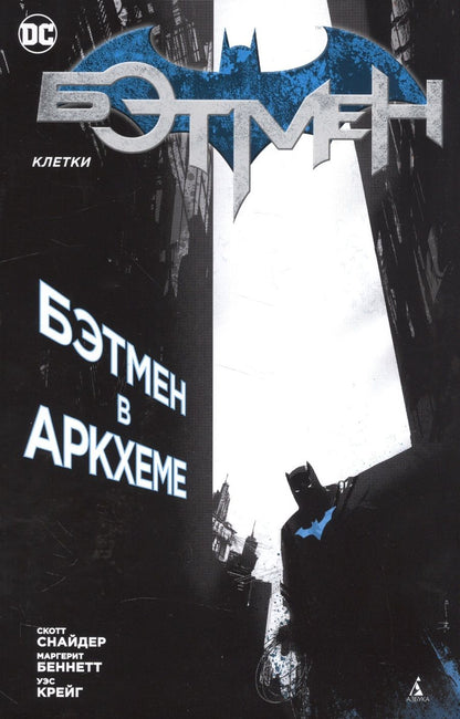 Обложка книги "Снайдер, Беннетт: Бэтмен. Клетки"