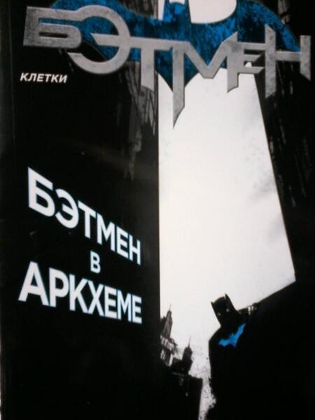 Фотография книги "Снайдер, Беннетт: Бэтмен. Клетки"